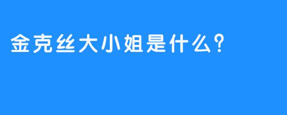 金克丝大小姐是什么？