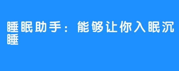 睡眠助手:能够让你入眠沉睡