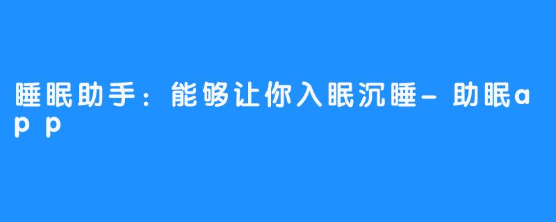 睡眠助手:能够让你入眠沉睡-助眠app