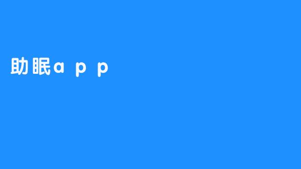 助眠app