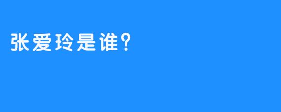 张爱玲是谁？