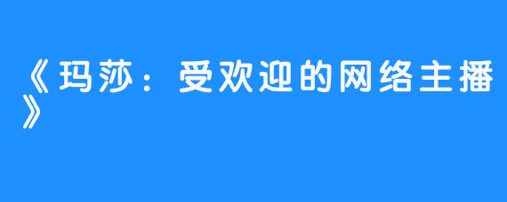 《玛莎：受欢迎的网络主播》