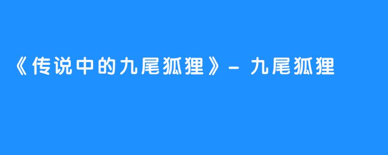 《传说中的九尾狐狸》-九尾狐狸