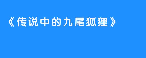 《传说中的九尾狐狸》