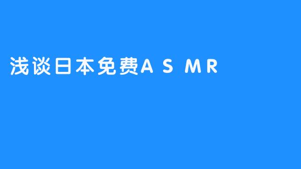 浅谈日本免费ASMR