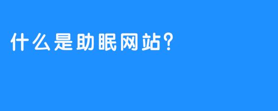 什么是助眠网站？