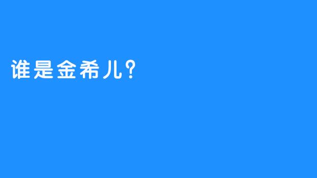 谁是金希儿？