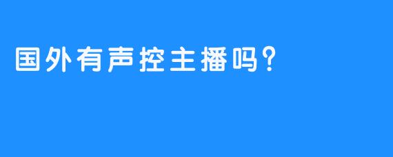 国外有声控主播吗？