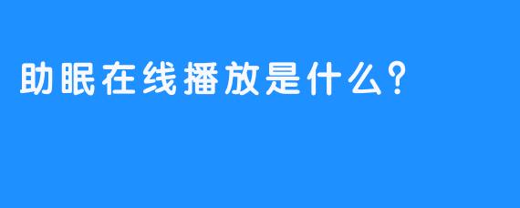 助眠在线播放是什么？