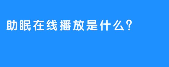 助眠在线播放是什么？