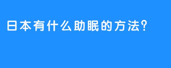 日本有什么助眠的方法？