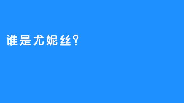 谁是尤妮丝？