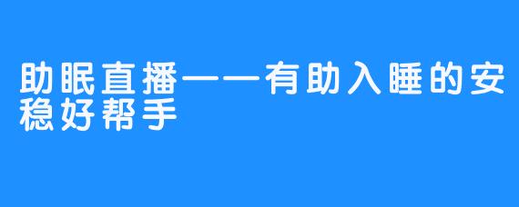 助眠直播——有助入睡的安稳好帮手