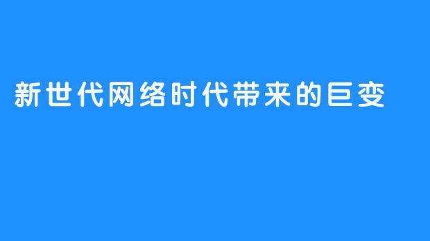 新世代网络时代带来的巨变