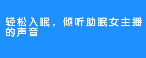 轻松入眠,倾听助眠女主播的声音