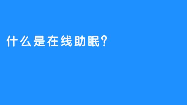 什么是在线助眠？