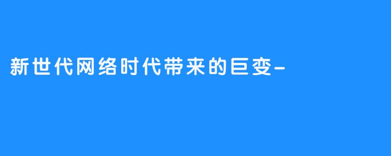 新世代网络时代带来的巨变-