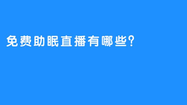 免费助眠直播有哪些?