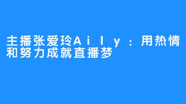 主播张爱玲Aily：用热情和努力成就直播梦