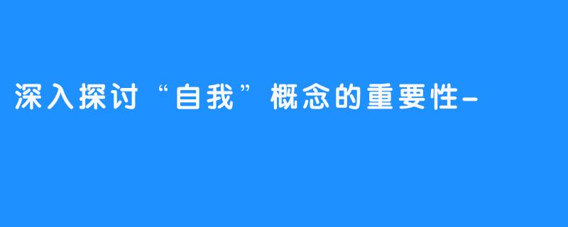 深入探讨“自我”概念的重要性-