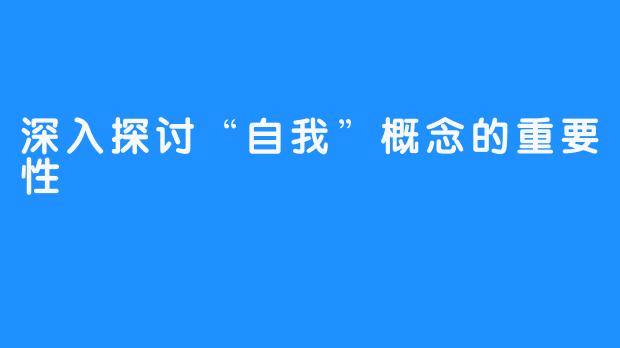 深入探讨“自我”概念的重要性