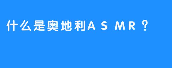 什么是奥地利ASMR？