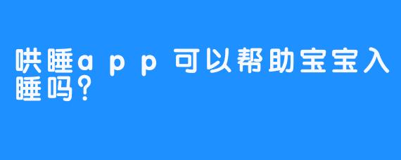 哄睡app可以帮助宝宝入睡吗？