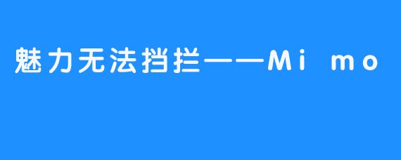魅力无法挡拦——Mimo 미모