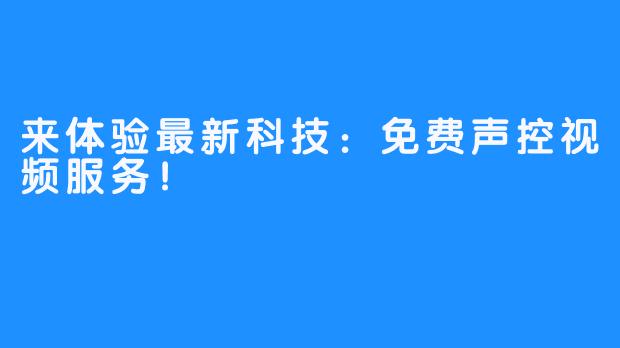 来体验最新科技：免费声控视频服务！