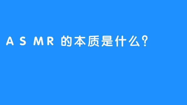 ASMR的本质是什么？