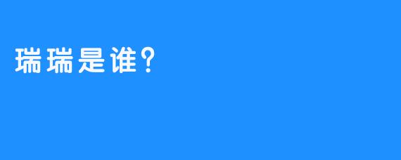 瑞瑞是谁？