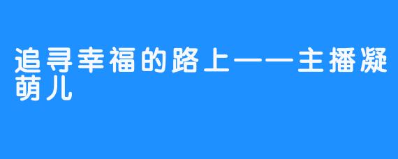 追寻幸福的路上——主播凝萌儿