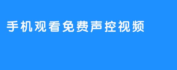 手机观看免费声控视频