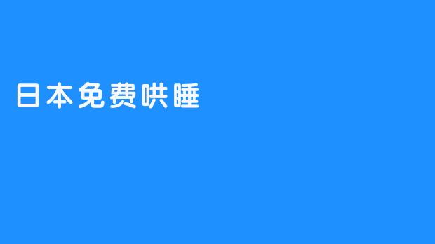 日本免费哄睡