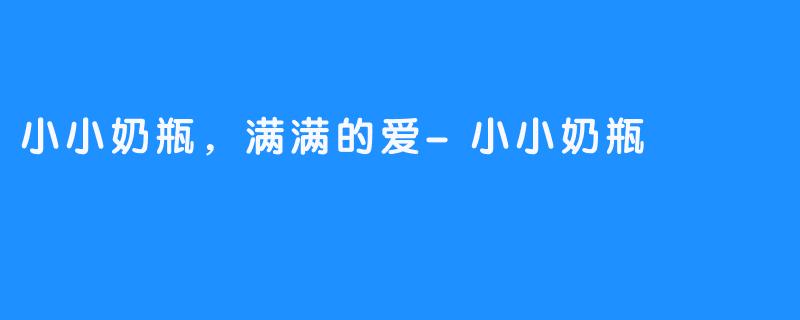 小小奶瓶,满满的爱-小小奶瓶