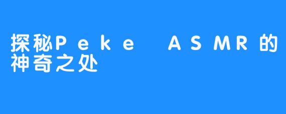 探秘Peke ASMR的神奇之处