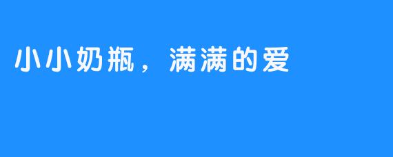 小小奶瓶,满满的爱