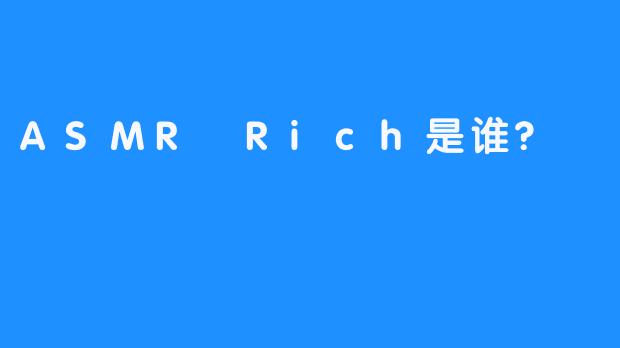 ASMR Rich是谁?