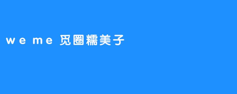 weme觅圈糯美子