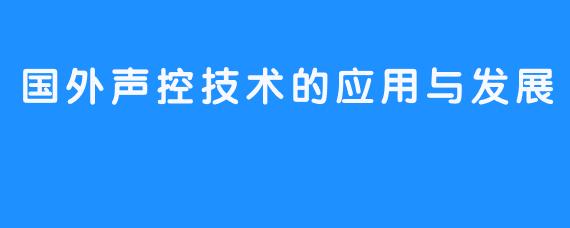 国外声控技术的应用与发展