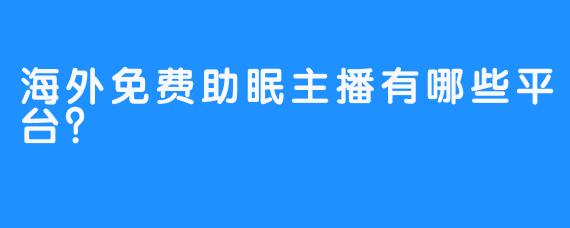 海外免费助眠主播有哪些平台？