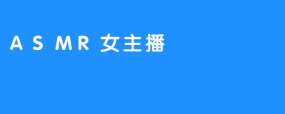 ASMR女主播