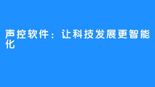 声控软件:让科技发展更智能化