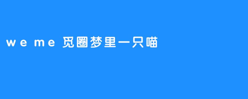 weme觅圈梦里一只喵