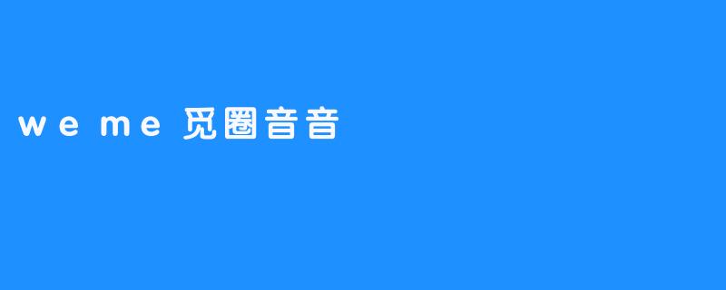 weme觅圈音音