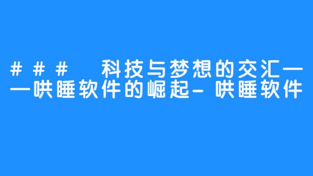 ### 科技与梦想的交汇——哄睡软件的崛起-哄睡软件