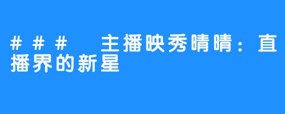 ### 主播映秀晴晴:直播界的新星
