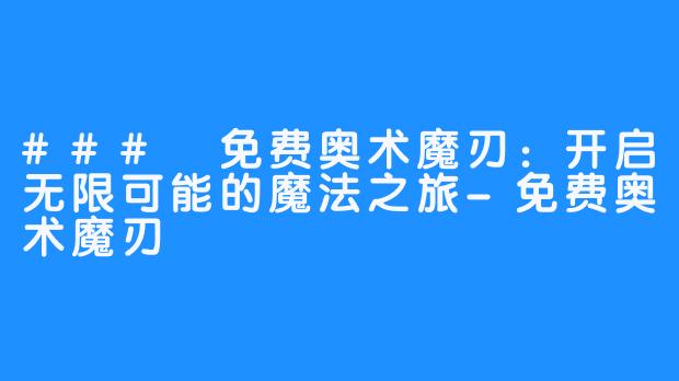 ### 免费奥术魔刃:开启无限可能的魔法之旅-免费奥术魔刃