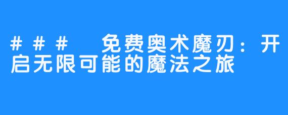 ### 免费奥术魔刃:开启无限可能的魔法之旅