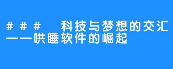 ### 科技与梦想的交汇——哄睡软件的崛起